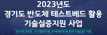 차세대융합기술연구원, 반도체 부품 국산화 참여기업 모집